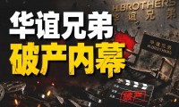大佬变老赖60万都拿不出来华谊兄弟怎么了？